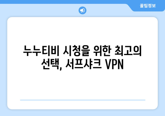 빠른 VPN 서프샤크 추천: 누누티비 시청 완벽 지원!