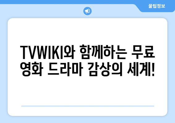 TVWIKI 무료 영화와 드라마 시청 가이드