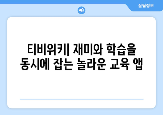 티비위키: 모든 연령대 아동을 위한 신기한 교육 앱