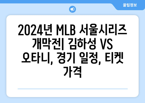 `2024년 MLB 서울시리즈 개막전: 김하성 VS 오타니, 경기 일정, 티켓 가격`