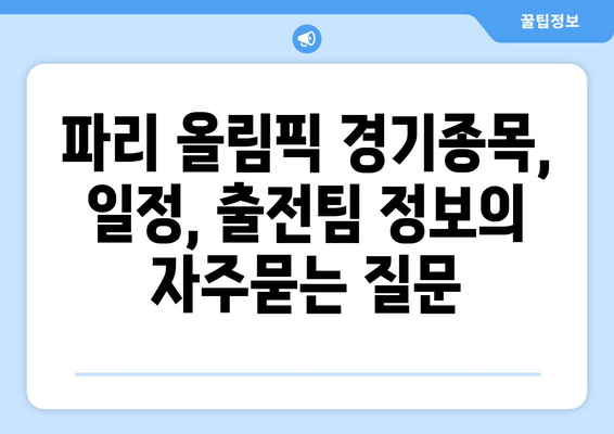 파리 올림픽 경기종목, 일정, 출전팀 정보