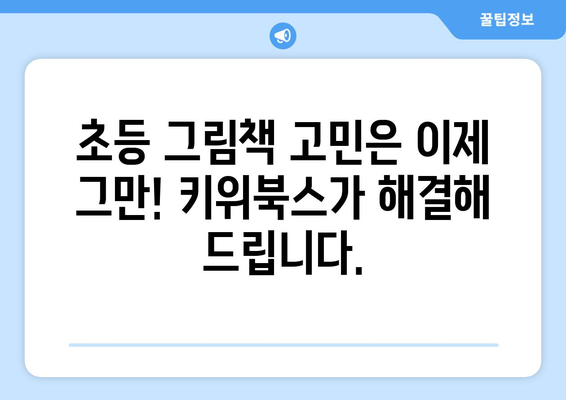 키위북스의 초등 그림책 구성이 마음에 듭니다