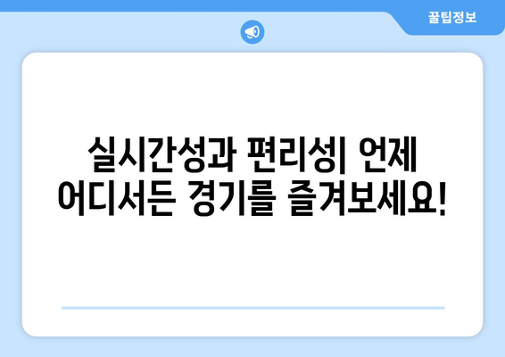 유튜브를 통한 실시간 스포츠 중계의 인기