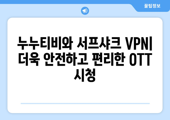 VPN 서프샤크로 누누티비에서 안전하게 OTT 시청하기