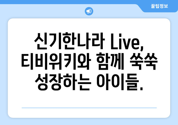 한솔교육의 신기한나라 Live와 티비위키: 하나로 된 신나는 학습