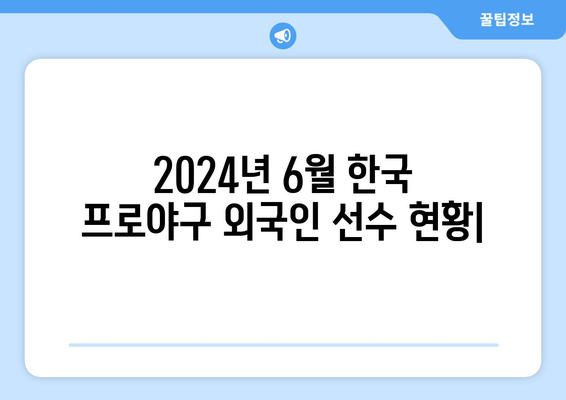 2024년 6월 한국 프로야구 구단별 외국인 선수 명단, 연봉, 국적별 인원수