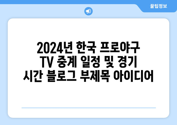 2024년 한국 프로야구 TV 중계 일정 및 경기 시간