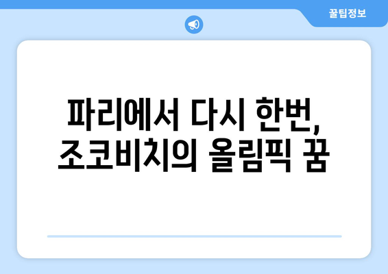 노박 조코비치, 2024 파리 올림픽 출전 예정