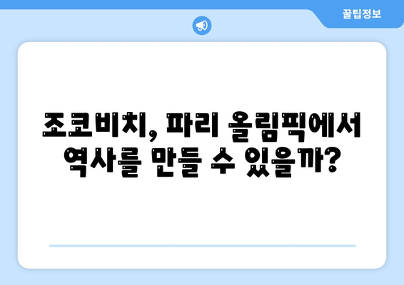 노박 조코비치, 2024 파리 올림픽 출전 예정