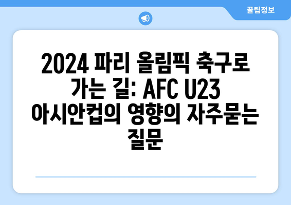 2024 파리 올림픽 축구로 가는 길: AFC U23 아시안컵의 영향