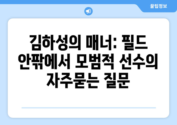 김하성의 매너: 필드 안팎에서 모범적 선수