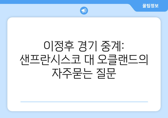 이정후 경기 중계: 샌프란시스코 대 오클랜드