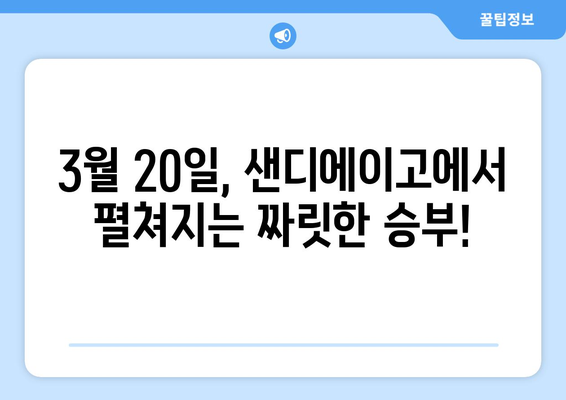 다저스 대 파드리스 야구 중계: MLB 개막전 월드 투어, 2024년 3월 20일, 오타니, 김하성, 샌디에이고