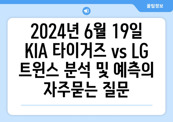 2024년 6월 19일 KIA 타이거즈 vs LG 트윈스 분석 및 예측