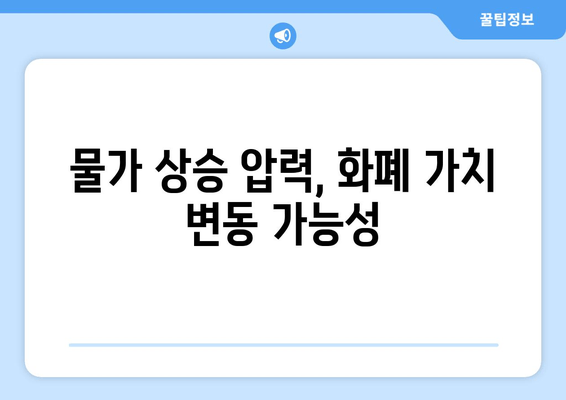 25만원 대규모 지원금의 화폐가치 및 부동산 가치 영향