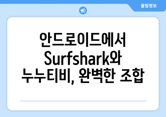 Surfshark: 안드로이드용 VPN으로 누누티비 시청하기