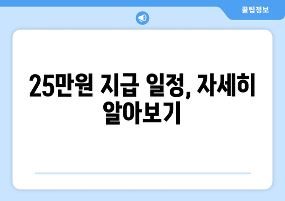 25만원 지급 예정 일자