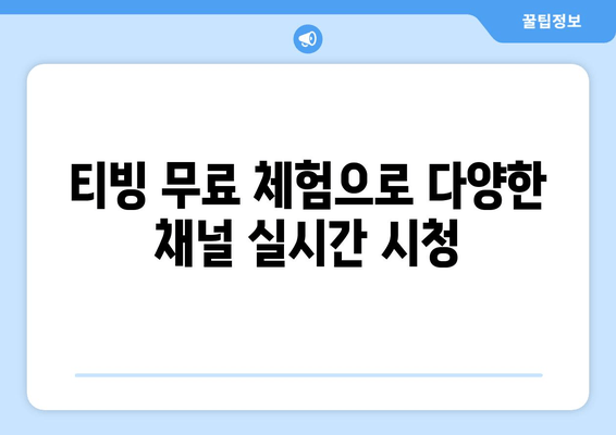 티빙에서 한달 무료로 실시간 TV 시청하기