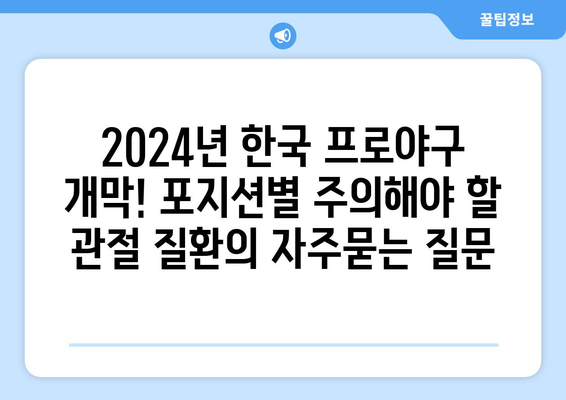 2024년 한국 프로야구 개막! 포지션별 주의해야 할 관절 질환