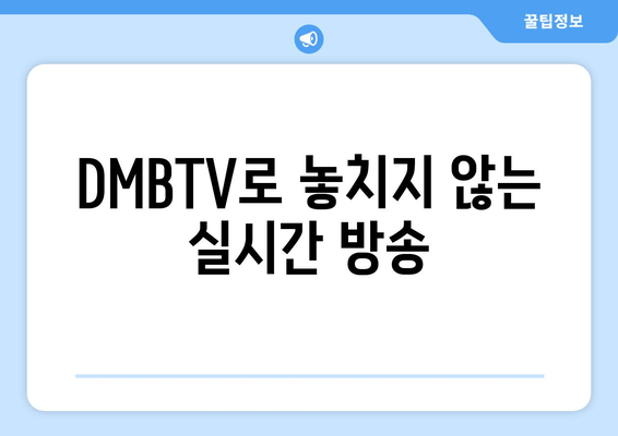 DMBTV로 실시간 TV 시청, 온에어 방송 보기 - 드라마, 예능 채널