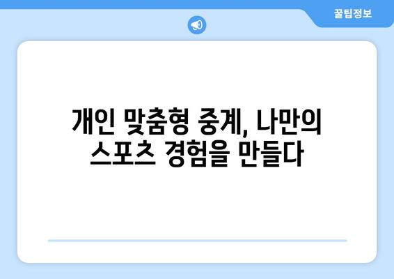 스포츠 중계의 미래: OTT에서 