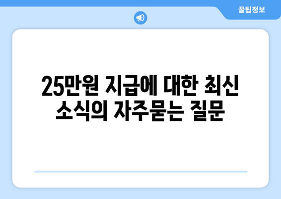 25만원 지급에 대한 최신 소식