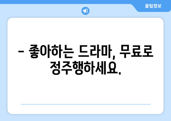 티비위키드라마 시리즈 무료 시청하기: 전체 에피소드 이용 가능