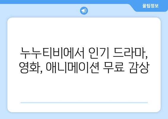 스포츠부터 예능까지: 누누티비에서 콘텐츠를 즐기는 방법