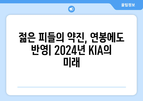 2024년 KIA 타이거즈의 놀라운 연봉