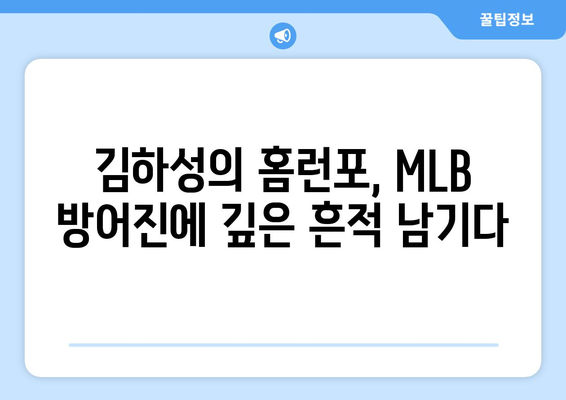 김하성의 강타 홈런이 MLB 방어진을 무너뜨리다