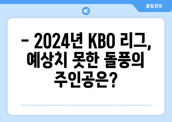 2024년 KBO 순위: 최근 업데이트