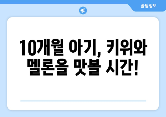 아기 과일 섭취 시기: 10개월 아기와 키위, 멜론