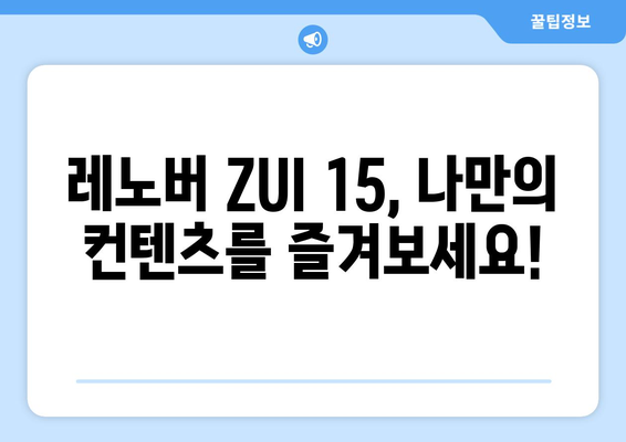 레노버 ZUI 15에 누누티비 등 동영상 시청 가능