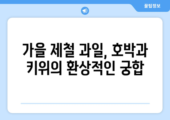 호박과 키위의 달콤한 조화: 회랑과 단감 먹방