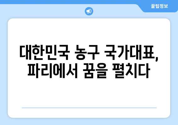 파리 올림픽 농구 대회 개요 및 일정 안내