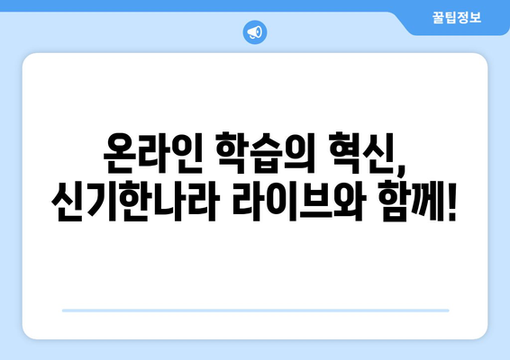 한솔교육 신기한나라 라이브, 집콕기에 온라인 학습의 선택