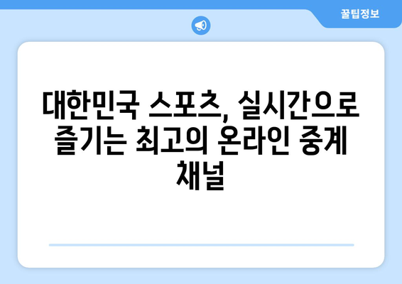 대한민국 스포츠 온라인 중계 채널 소개