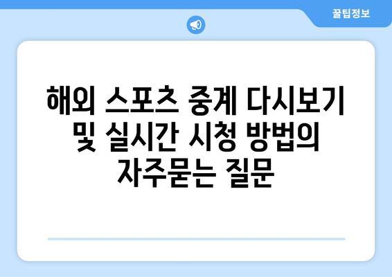 해외 스포츠 중계 다시보기 및 실시간 시청 방법