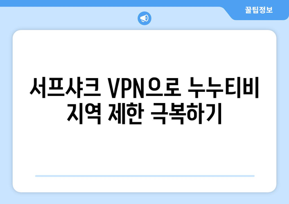 서프샤크 VPN으로 누누티비 콘텐츠 액세스하기