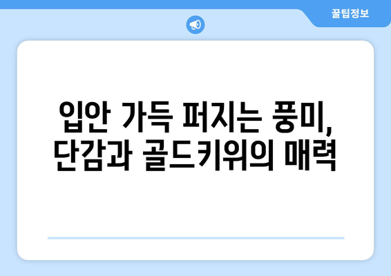 단감과 골드키위의 상쾌한 맛