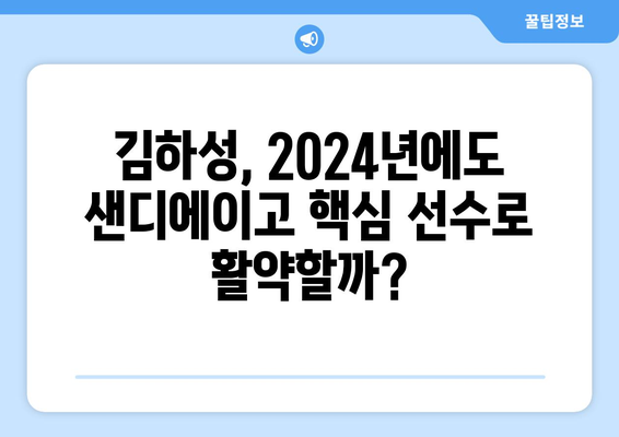 김하성의 2024년 메이저리그 성적: 전문가의 예측