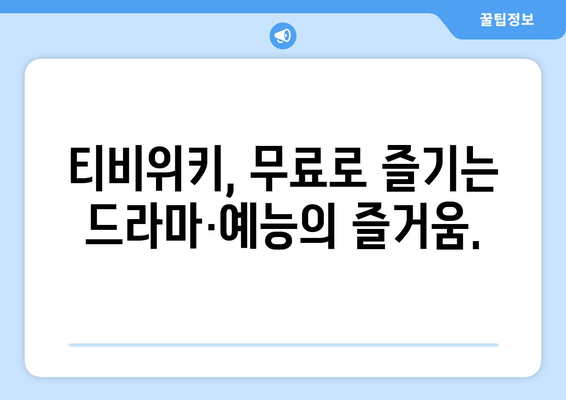 티비위키의 장점과 무료 드라마·예능 즐기는 매력