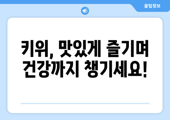 건나물티비 골드건강유튜브: 키위의 놀라운 건강 효능