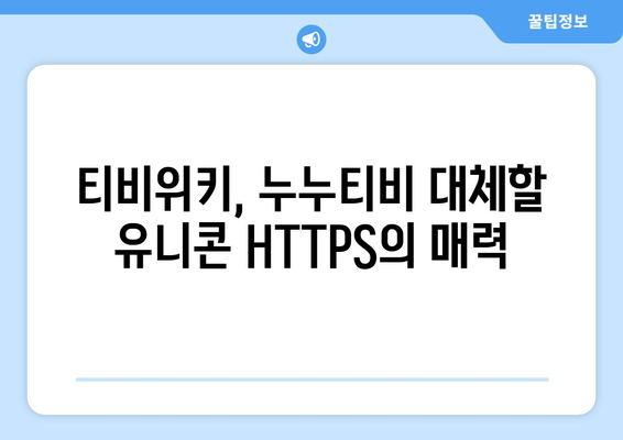 유니콘 HTTPS: 티비위키와 누누티비의 대항마