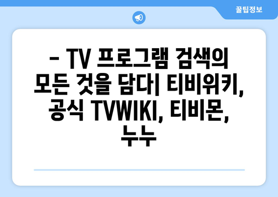 티비위키, 공식 TVWIKI, 티비몬, 누누: 방송 안내 및 프로그램 편성