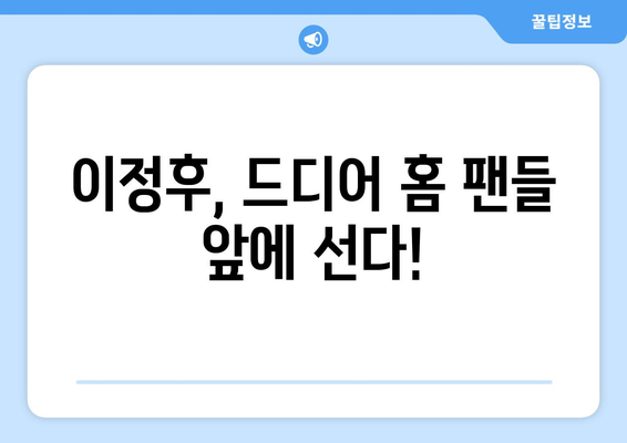 이정후의 홈 데뷔전, 상대는 김하성의 샌디에이고: 중계 일정 및 MLB 소식