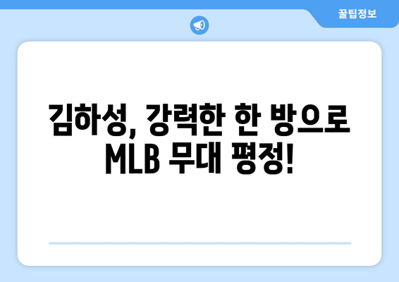 김하성의 강타 홈런이 MLB 방어진을 무너뜨리다