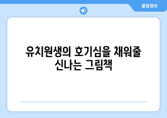 티비북스의 유치원생을 위한 책 추천