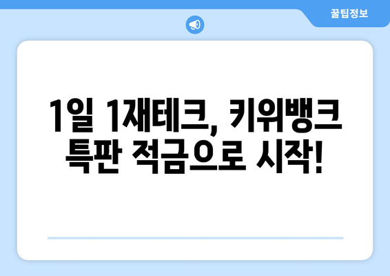 1일 1재테크: 키위뱅크 이율 5% 특판 적금 가입하기