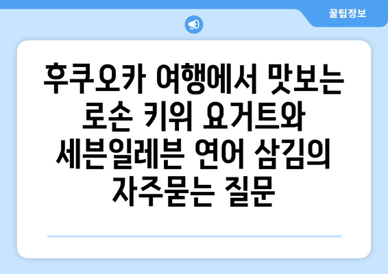 후쿠오카 여행에서 맛보는 로손 키위 요거트와 세븐일레븐 연어 삼김